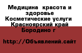 Медицина, красота и здоровье Косметические услуги. Красноярский край,Бородино г.